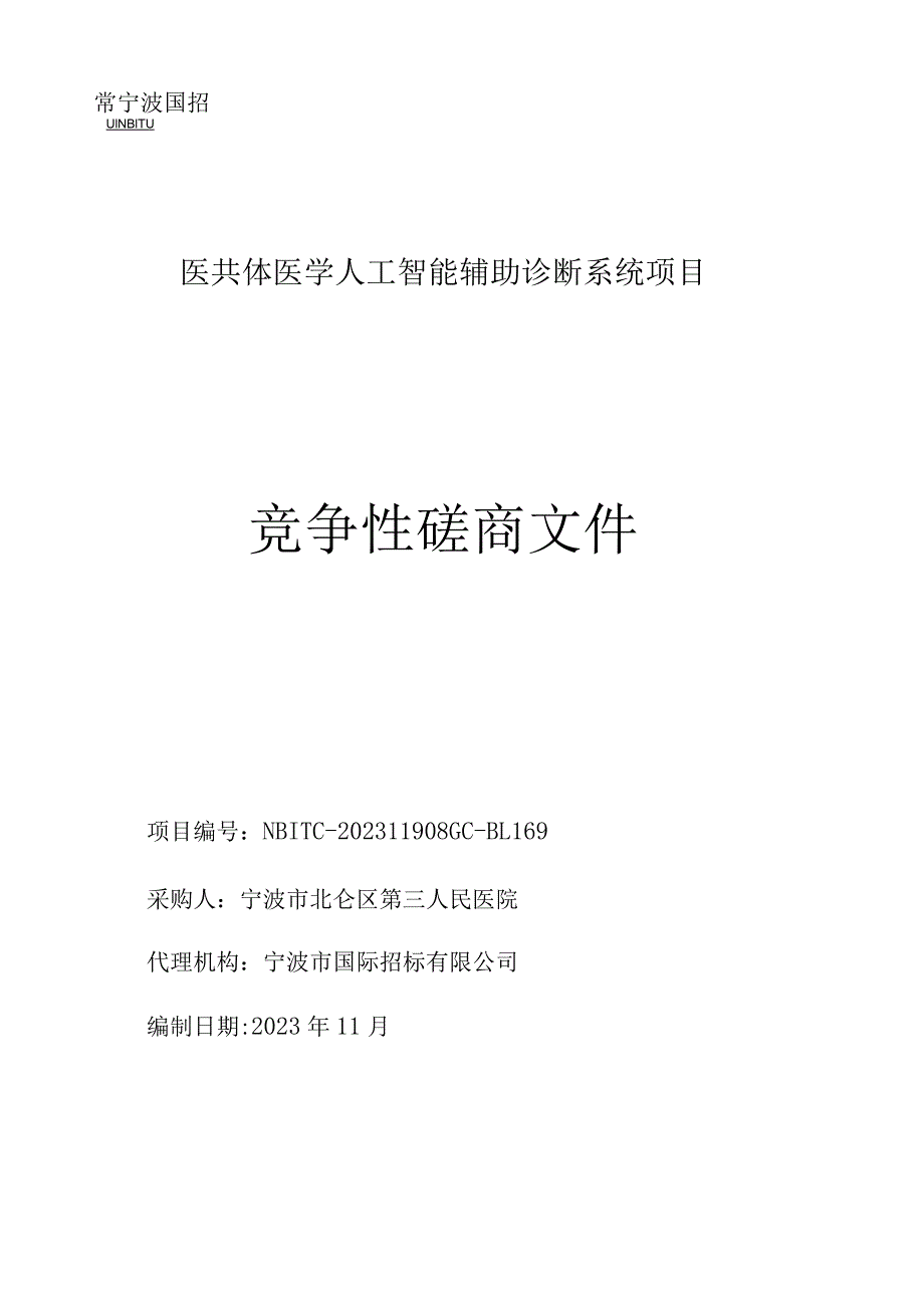 医共体医学人工智能辅助诊断系统项目招标文件.docx_第1页