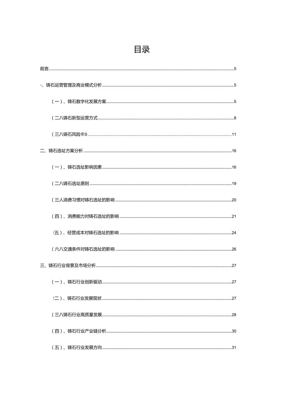 2023年铸石行业研究报告.docx_第2页