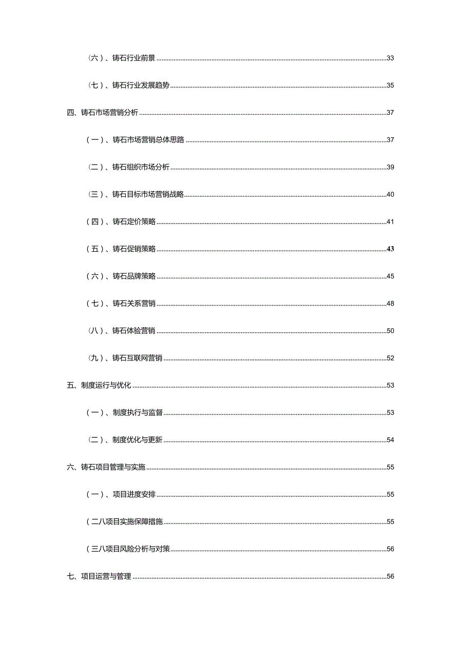 2023年铸石行业研究报告.docx_第3页