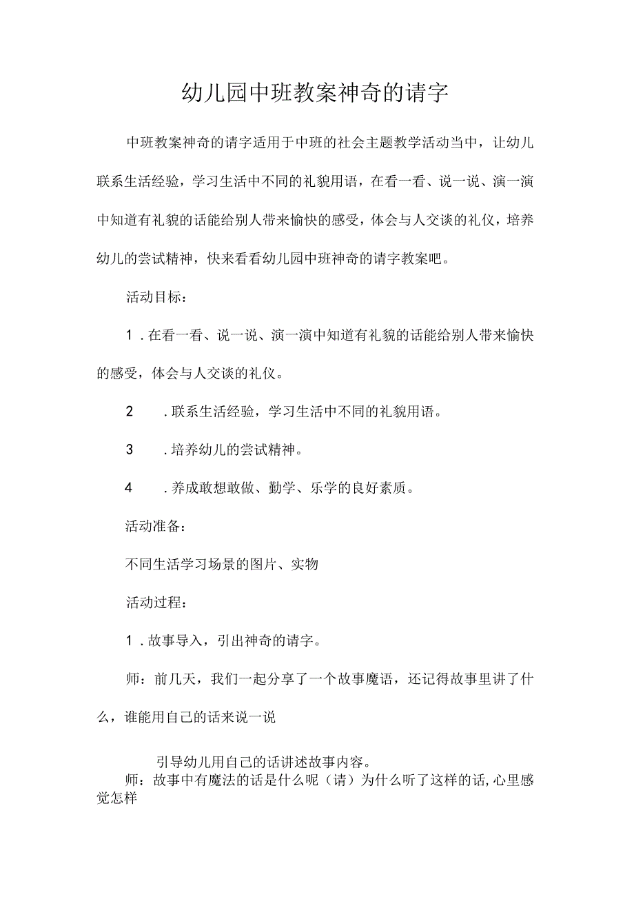 最新整理幼儿园中班教案《神奇的请字》.docx_第1页