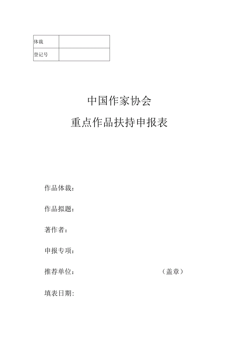 中国作家协会重点作品扶持申报表.docx_第1页