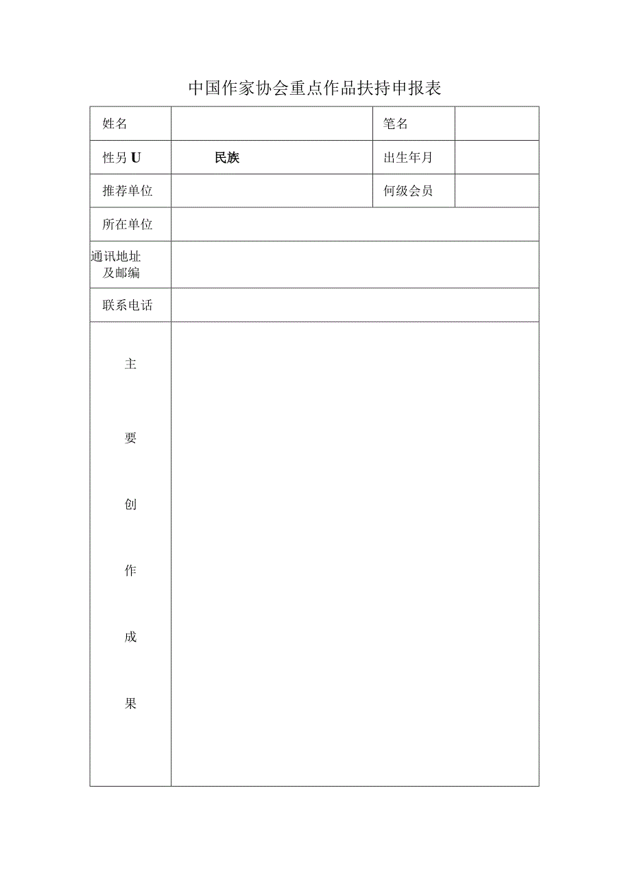 中国作家协会重点作品扶持申报表.docx_第3页