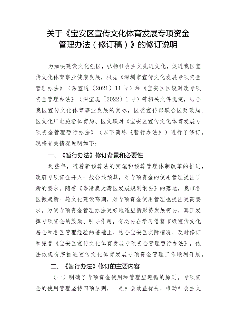 宝安区宣传文化体育发展专项资金管理办法（征求意见稿）》的修订说明.docx_第1页