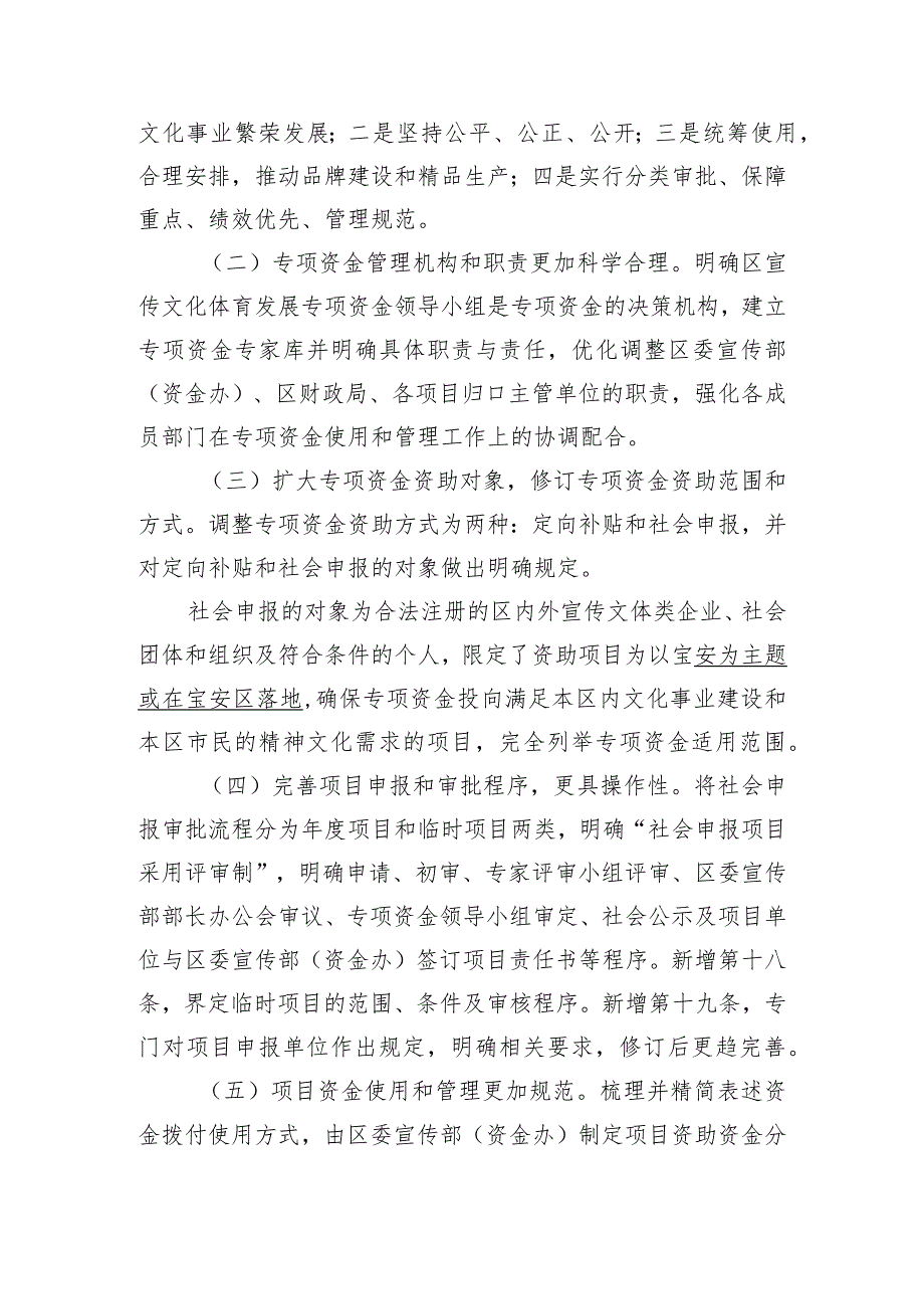 宝安区宣传文化体育发展专项资金管理办法（征求意见稿）》的修订说明.docx_第2页