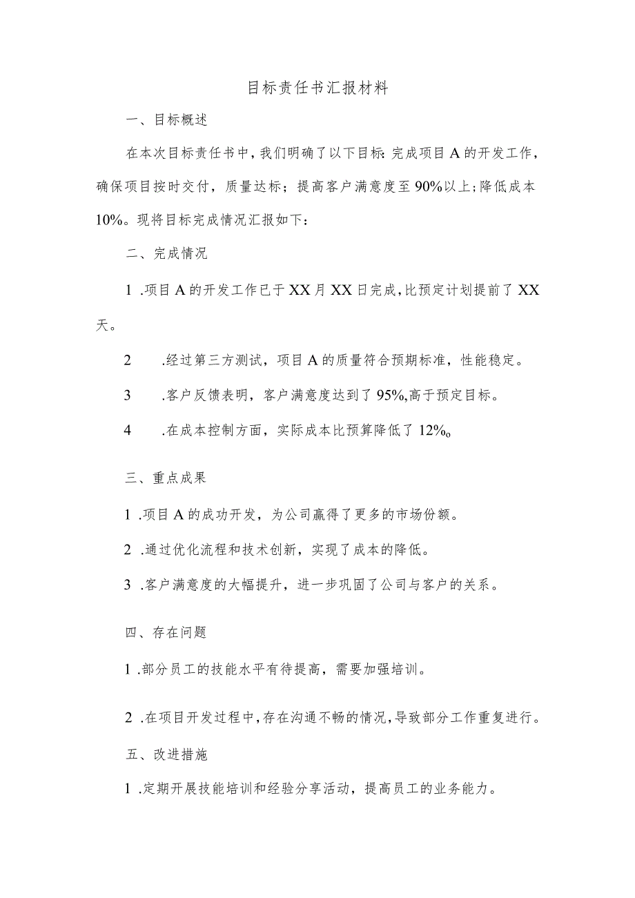 目标责任书汇报材料.docx_第1页