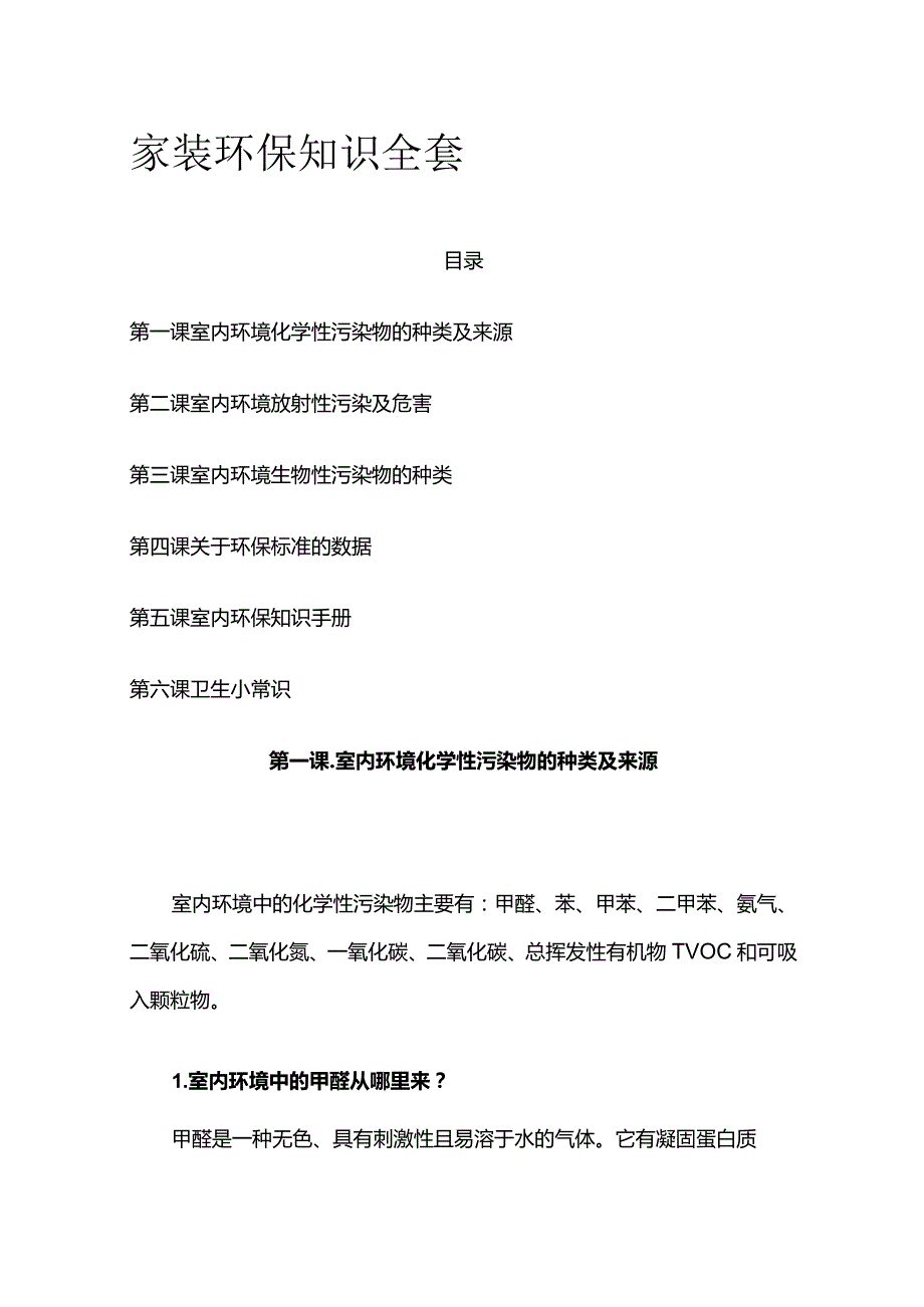 家装环保知识全套.docx_第1页