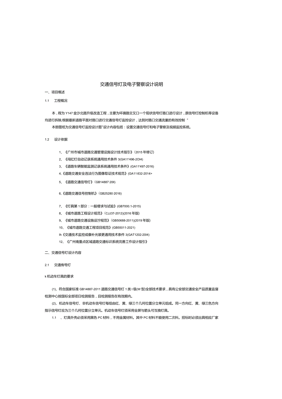 金沙北路升级改造工程-交通信号灯及电子警察设计说明.docx_第2页