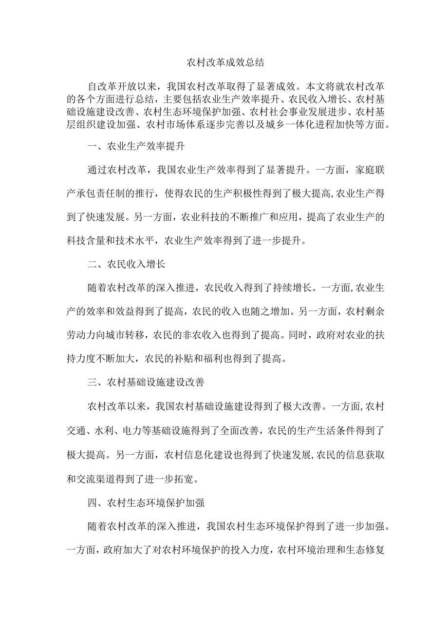 农村改革成效总结.docx_第1页