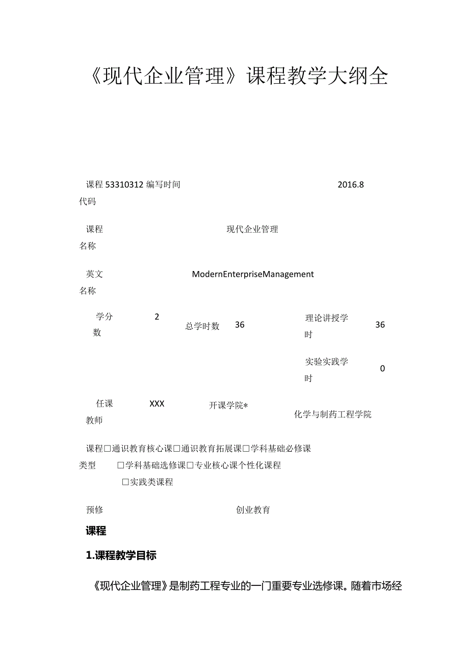 《现代企业管理》课程教学大纲全套.docx_第1页