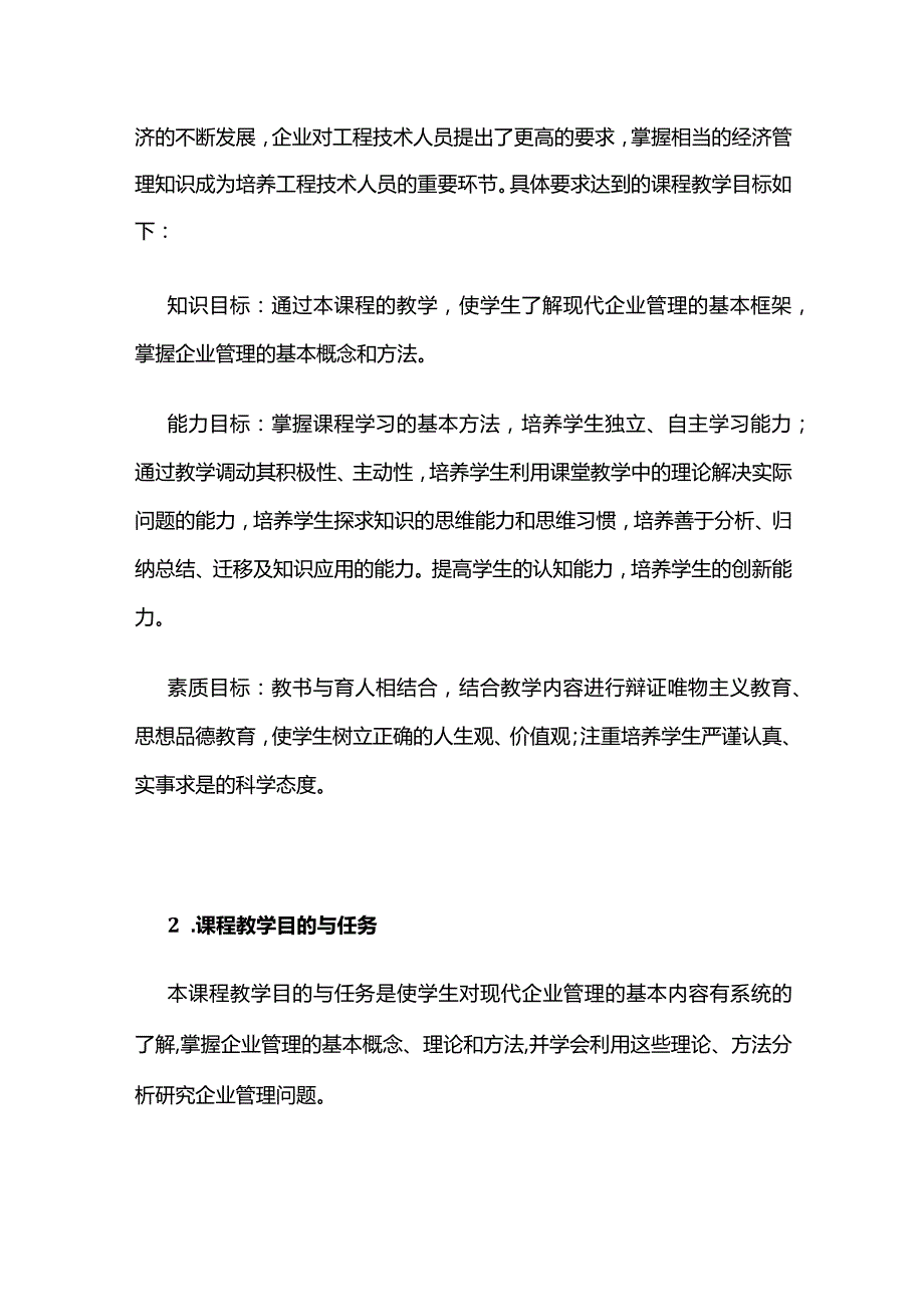 《现代企业管理》课程教学大纲全套.docx_第2页