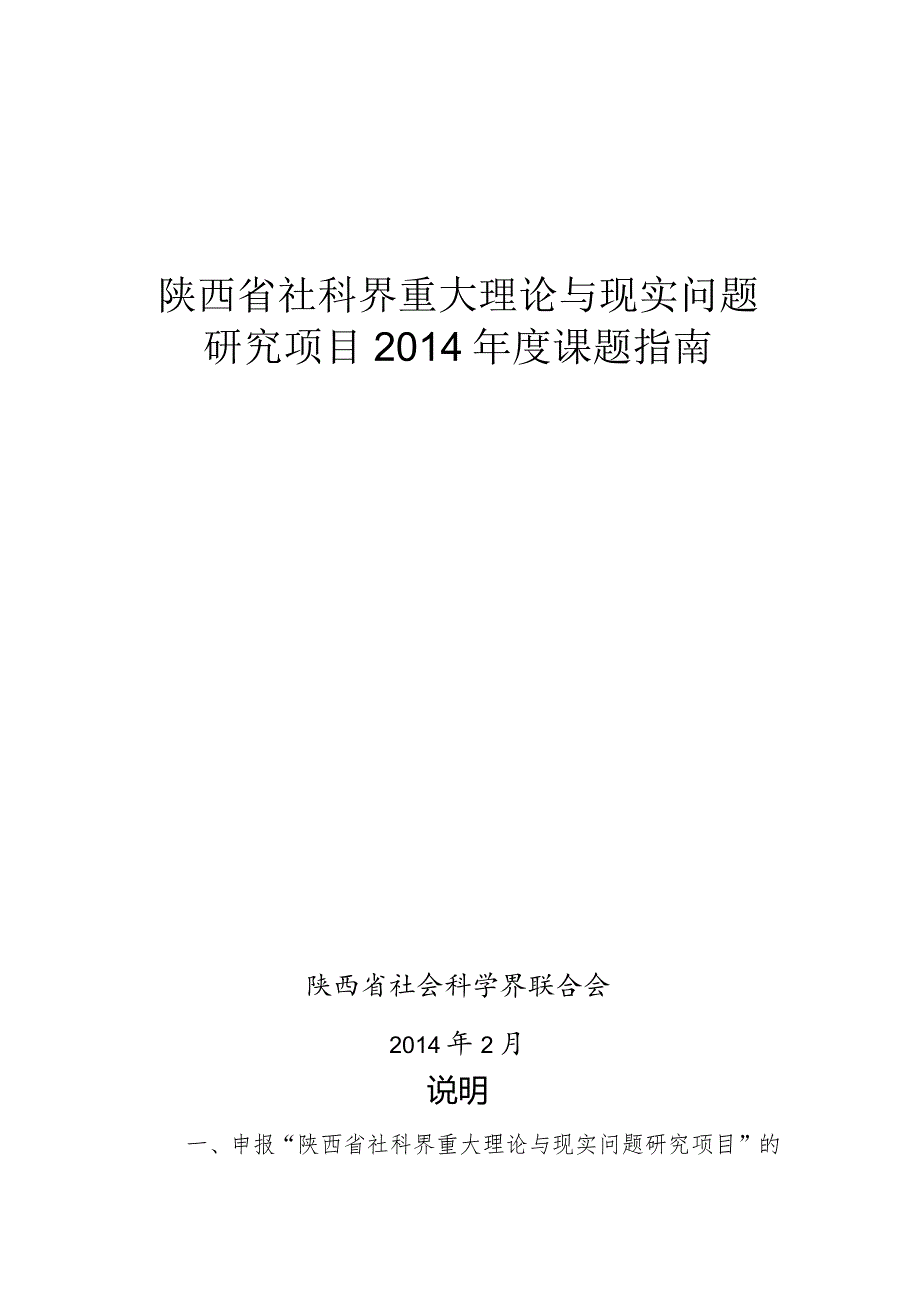 陕西省社科界重大理论与现实问题研究项目2014年度课题指南.docx_第1页