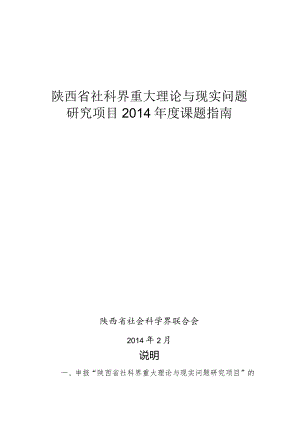 陕西省社科界重大理论与现实问题研究项目2014年度课题指南.docx