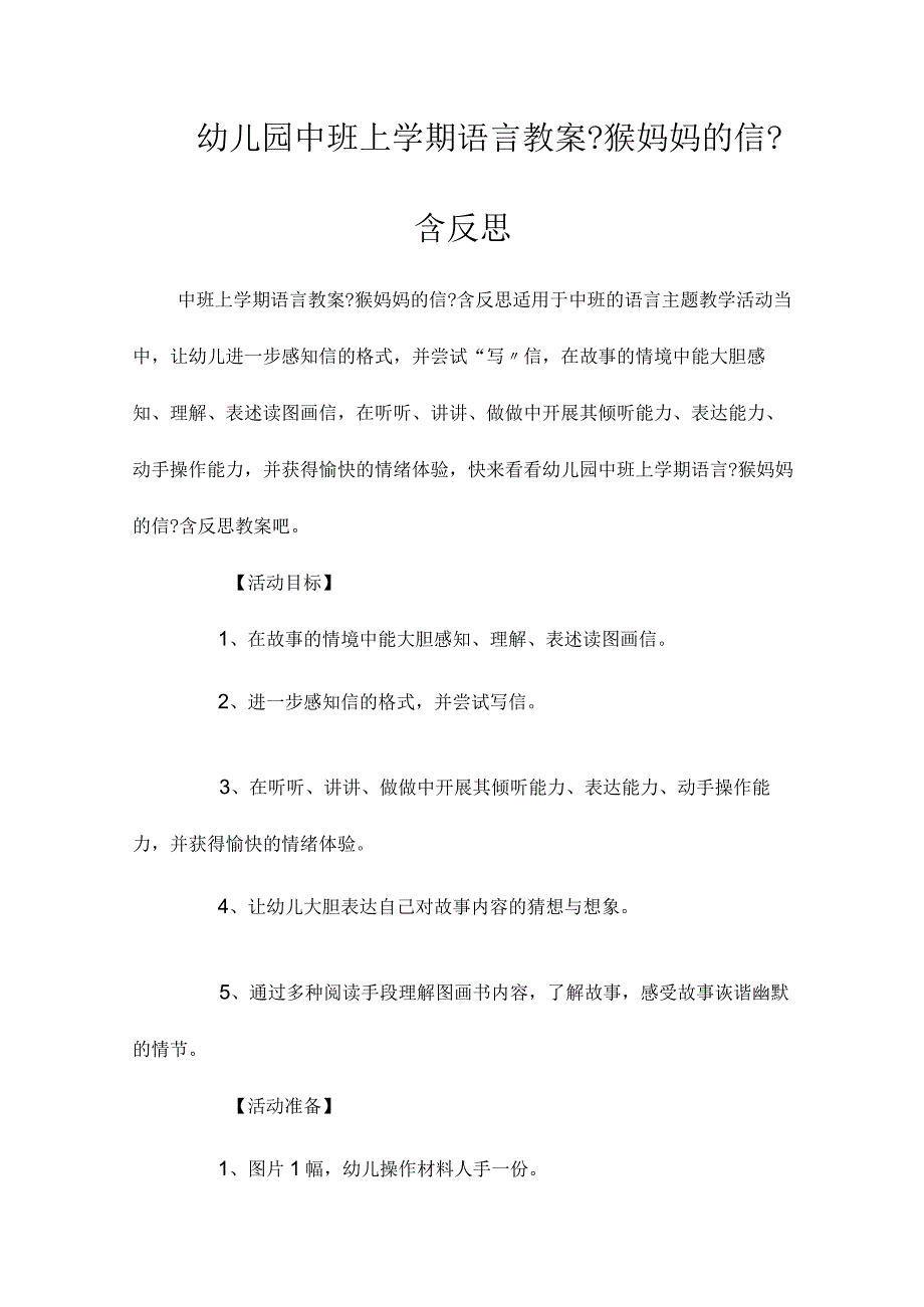 最新整理幼儿园中班上学期语言教案《猴妈妈的信》含反思.docx_第1页