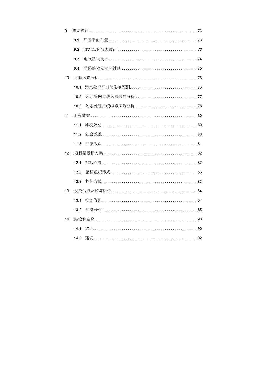 建昌食品产业园污水处理工艺方案.docx_第3页