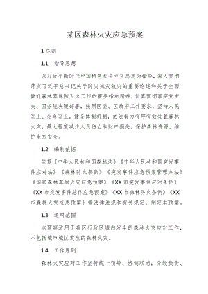 某区森林火灾应急预案.docx