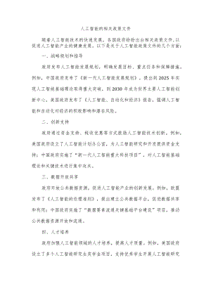 人工智能的相关政策文件.docx