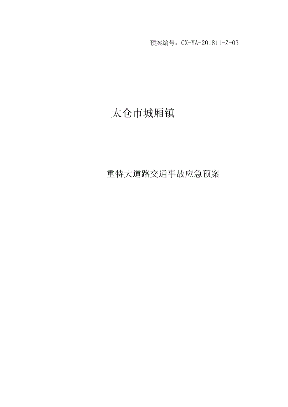 预案CX-YA-201811-Z-03太仓市城厢镇重特大道路交通事故应急预案.docx_第1页