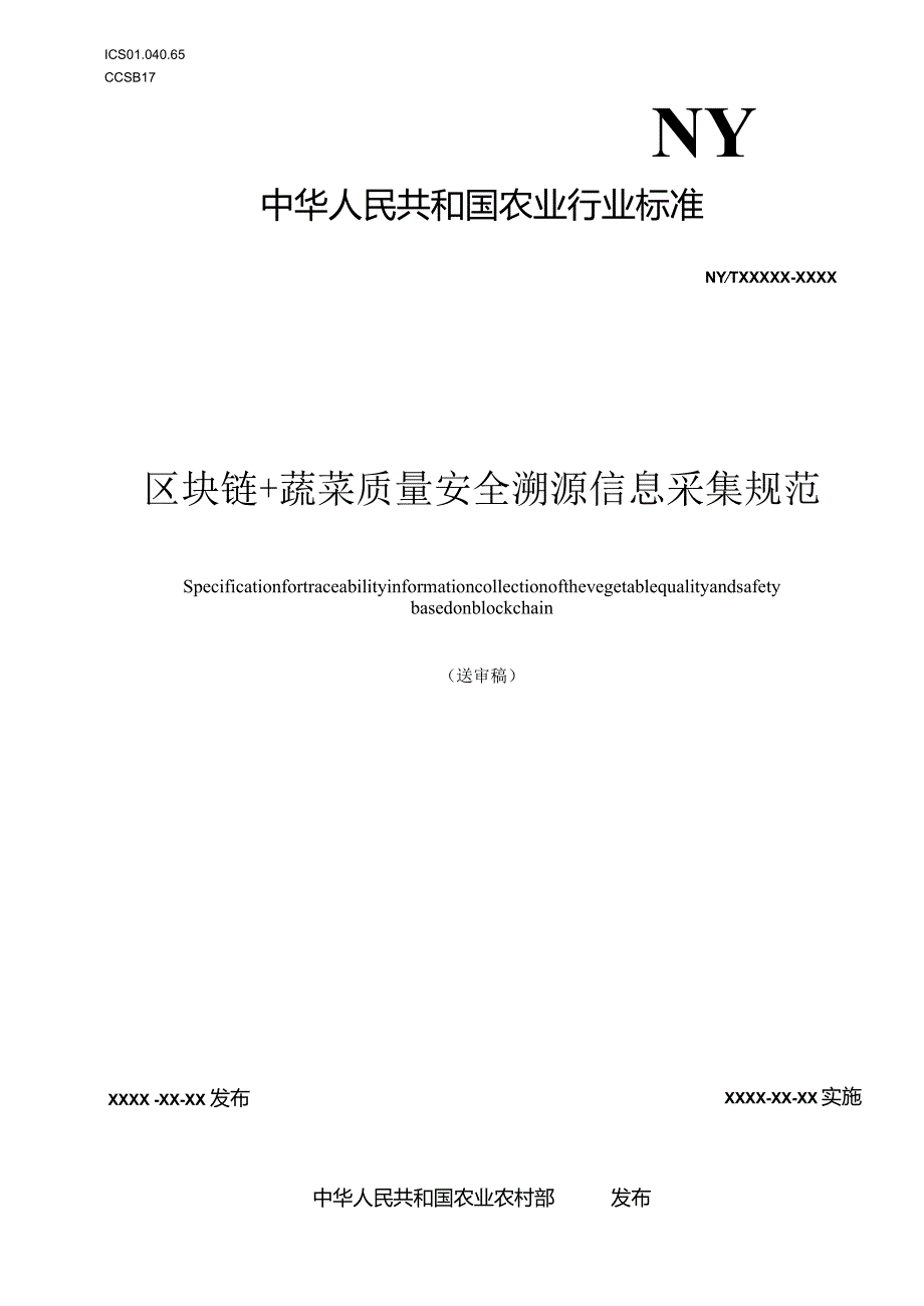 区块链+蔬菜质量安全溯源信息采集规范.docx_第1页