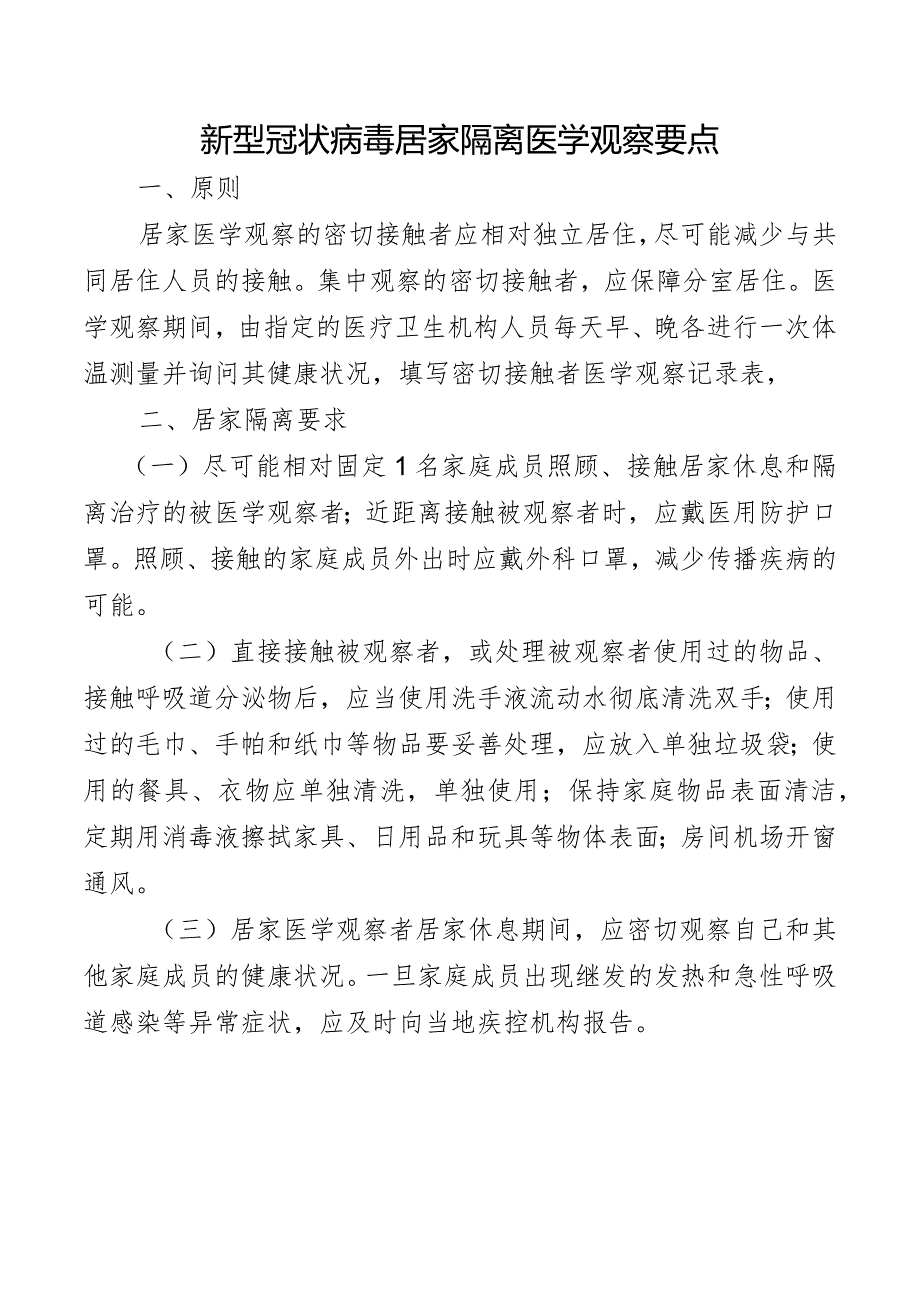 新型冠状病毒居家隔离医学观察要点.docx_第1页