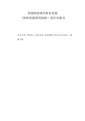 省级财政现代种业发展（种质资源利用创新）项目申报书.docx