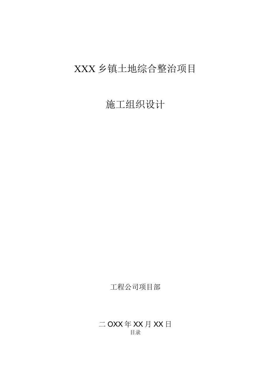 XXX乡镇土地综合整治项目施工组织设计.docx_第1页