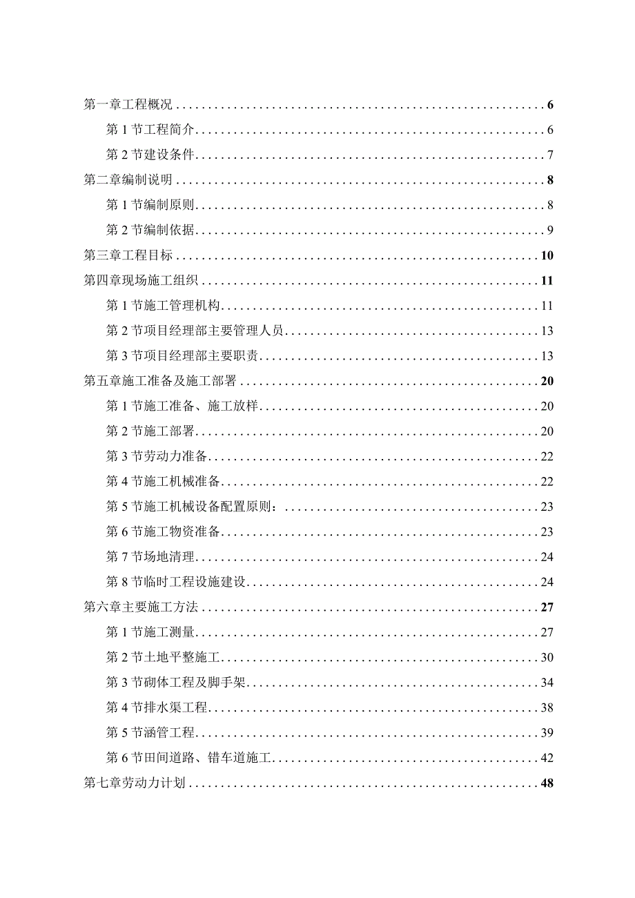 XXX乡镇土地综合整治项目施工组织设计.docx_第2页