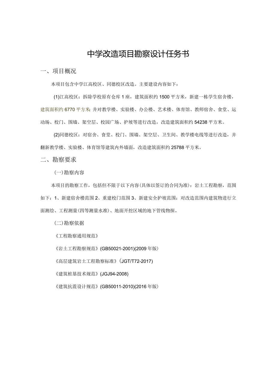 中学改造项目勘察设计任务书.docx_第1页