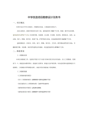 中学改造项目勘察设计任务书.docx