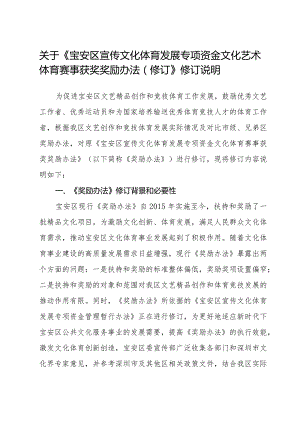 宝安区宣传文化体育发展专项资金文化艺术体育赛事获奖奖励办法（征求意见稿）的修订说明.docx