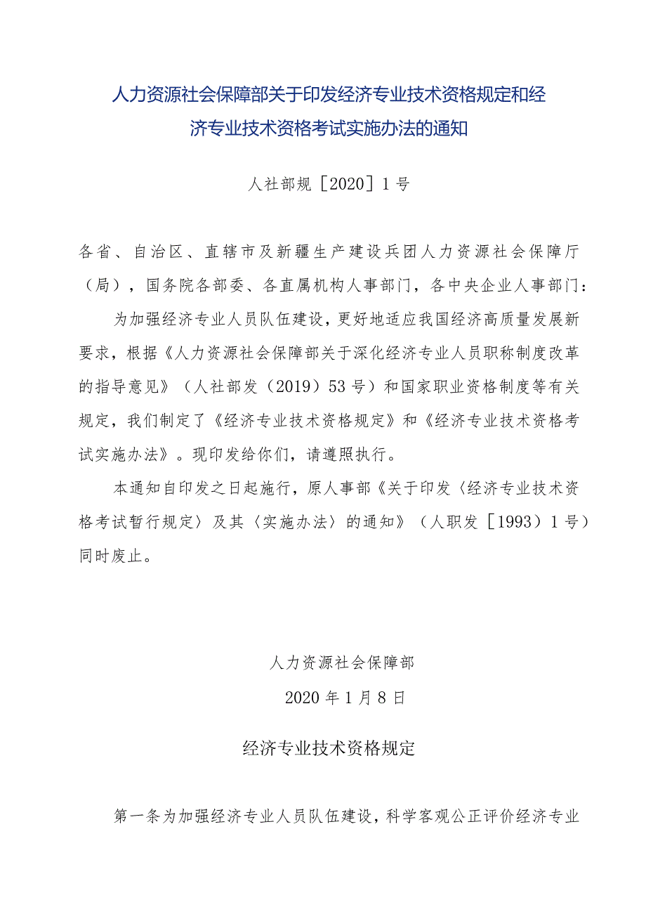 附件二：人力资源社会保障部关于印发经济专业技术资格规定和经济专业技术资格考试实施办法的通知.docx_第1页