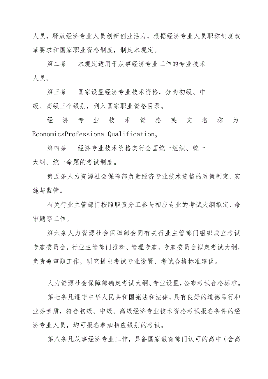 附件二：人力资源社会保障部关于印发经济专业技术资格规定和经济专业技术资格考试实施办法的通知.docx_第2页