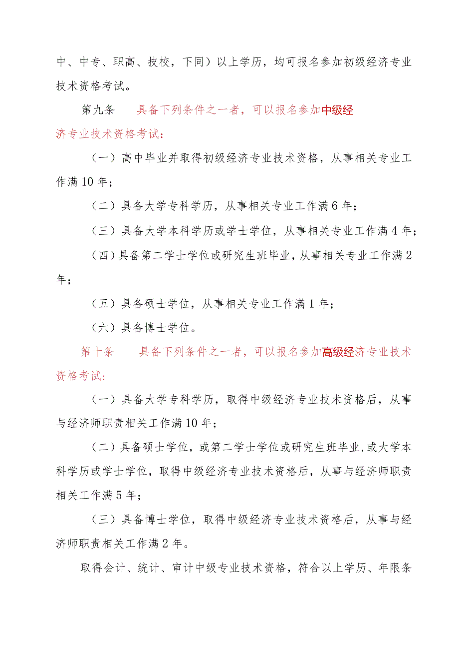 附件二：人力资源社会保障部关于印发经济专业技术资格规定和经济专业技术资格考试实施办法的通知.docx_第3页