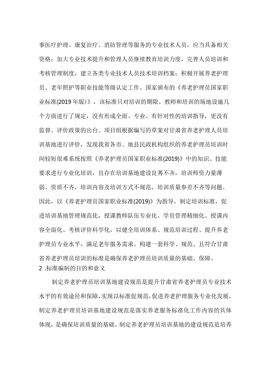 养老护理员培训基地建设规范编制说明.docx_第2页