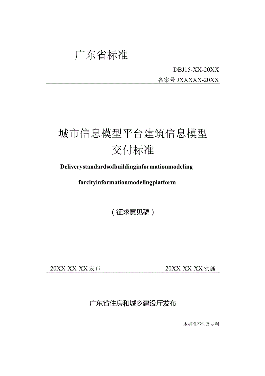 DBJ15-XX-20XX城市信息模型平台建筑信息模型交付标准.docx_第1页