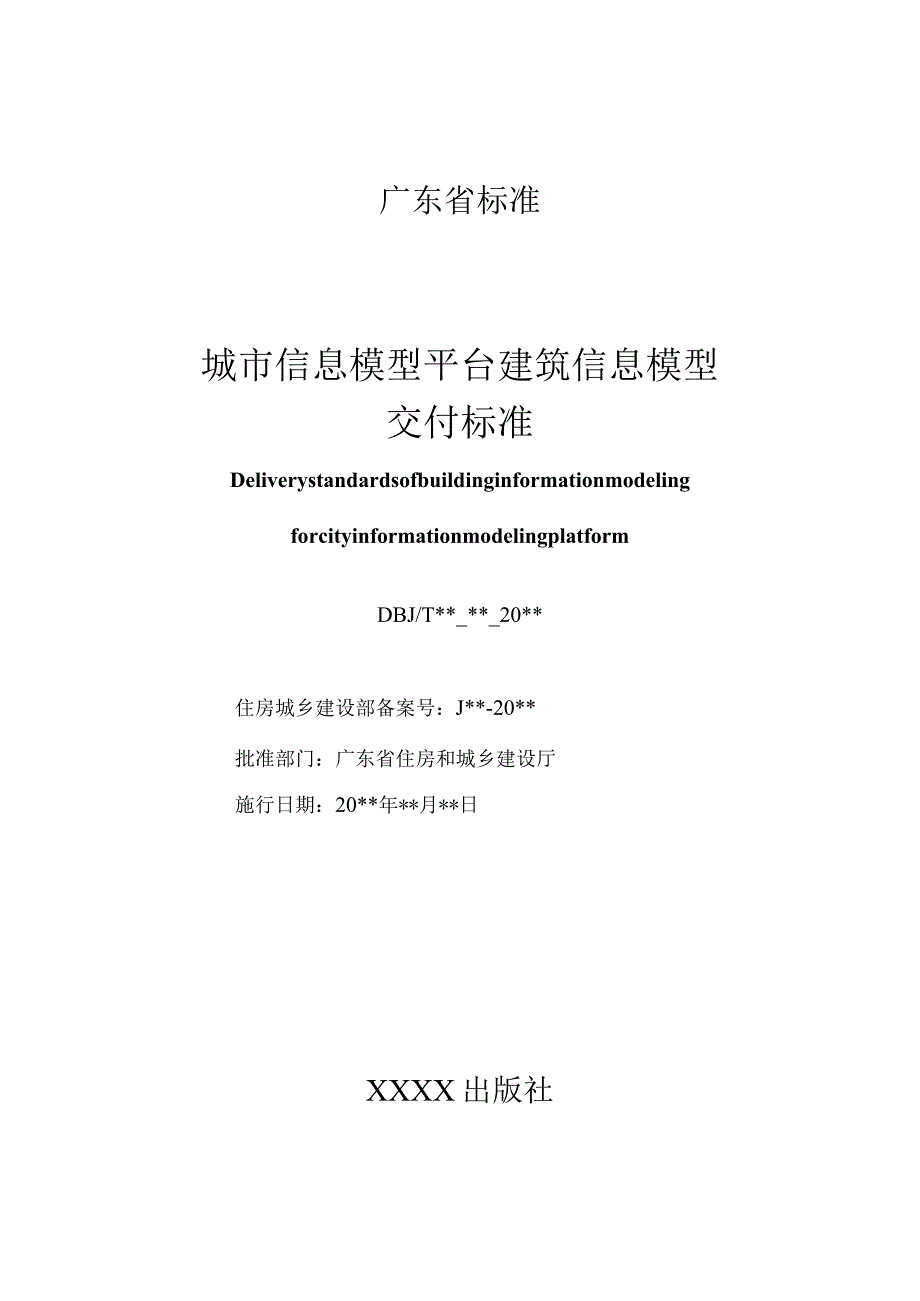 DBJ15-XX-20XX城市信息模型平台建筑信息模型交付标准.docx_第2页