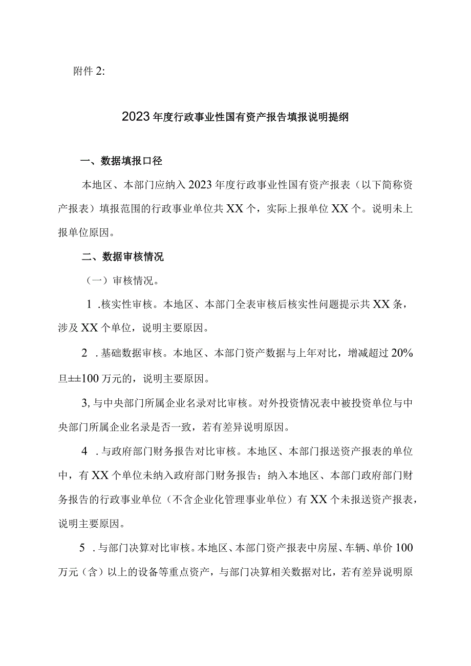 2023年度行政事业性国有资产报告填报说明提纲、2023年度行政事业性国有资产报告分析报告提纲、2023年度行政事业性国有资产报告编制说明.docx_第1页