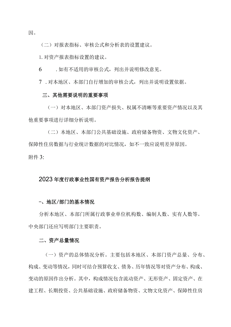 2023年度行政事业性国有资产报告填报说明提纲、2023年度行政事业性国有资产报告分析报告提纲、2023年度行政事业性国有资产报告编制说明.docx_第2页