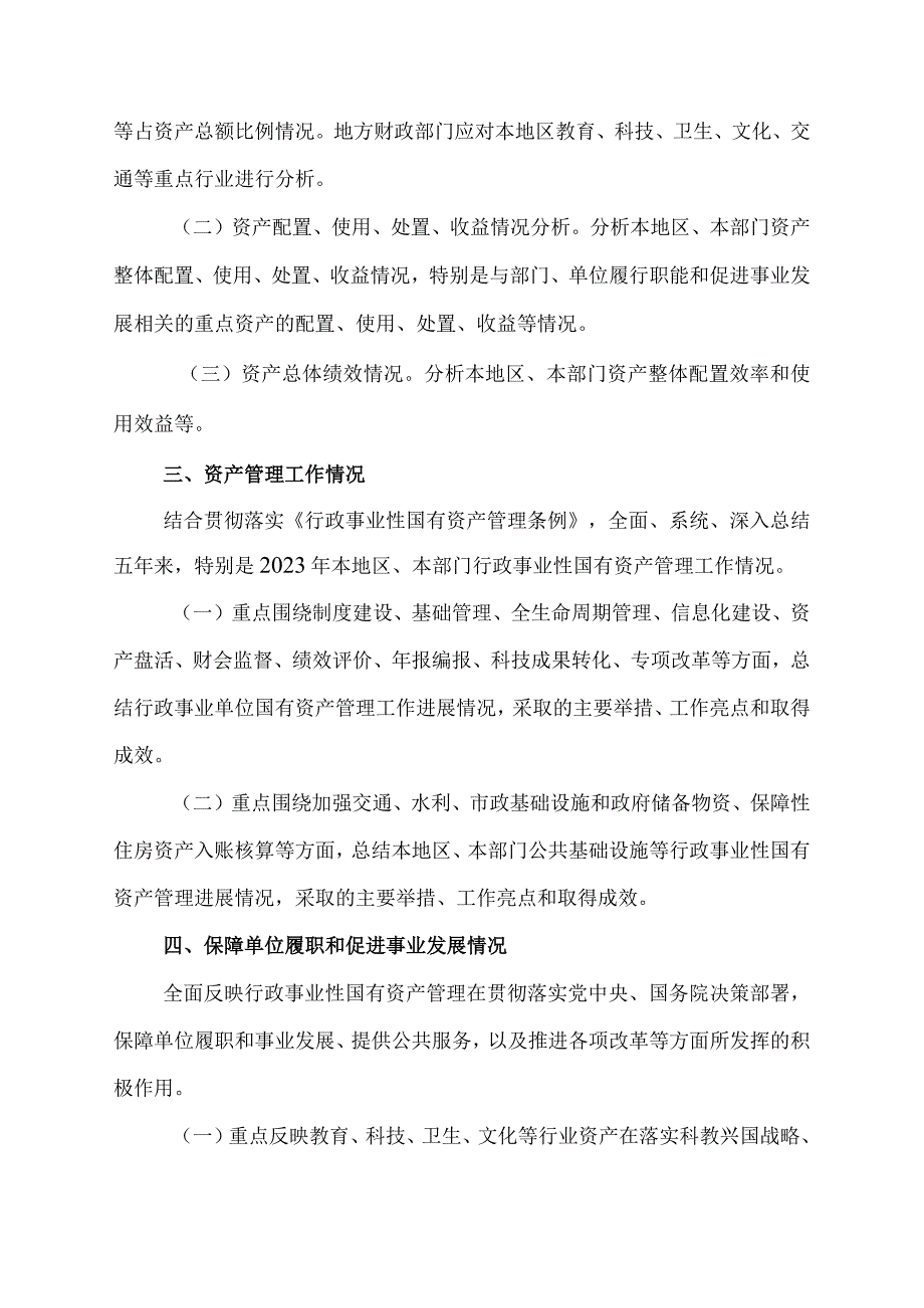 2023年度行政事业性国有资产报告填报说明提纲、2023年度行政事业性国有资产报告分析报告提纲、2023年度行政事业性国有资产报告编制说明.docx_第3页