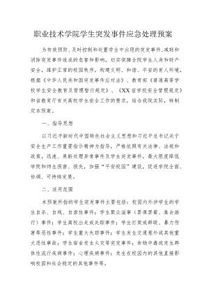 职业技术学院学生突发事件应急处理预案.docx