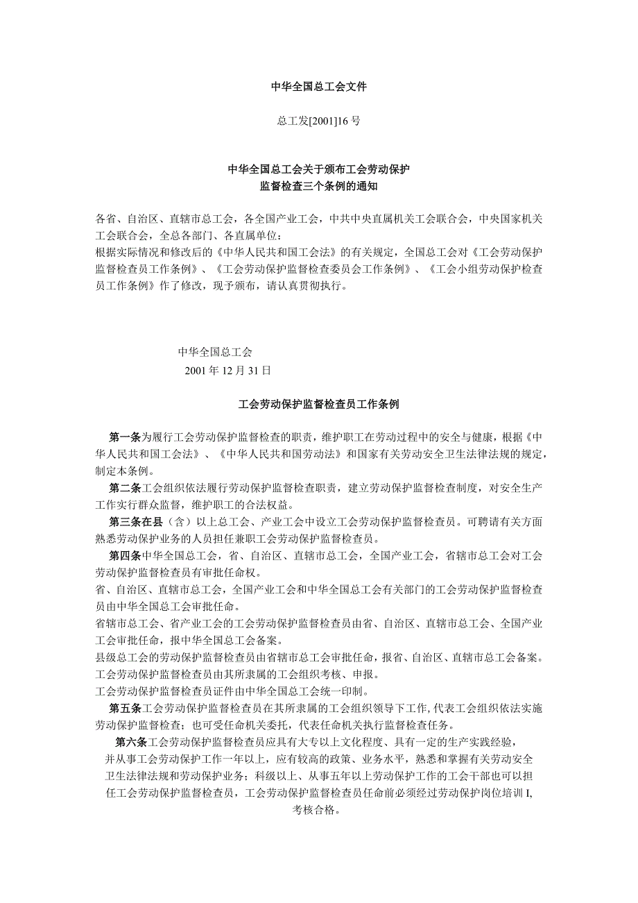 工会劳动保护监督检查员工作条例_工会劳动保护监督检查委员会工作条例_工会小组劳动保护检查员工作条例》.docx_第1页