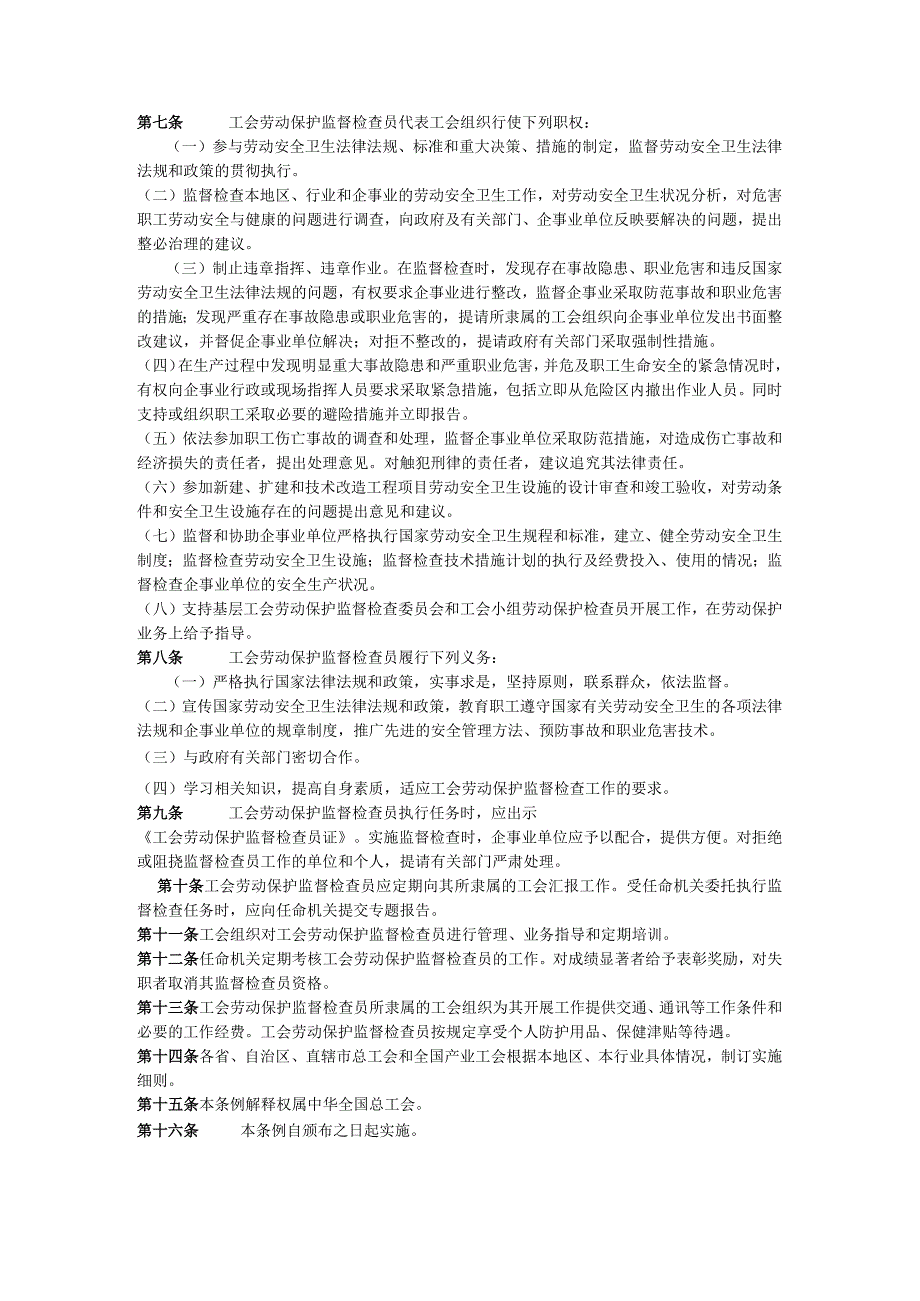 工会劳动保护监督检查员工作条例_工会劳动保护监督检查委员会工作条例_工会小组劳动保护检查员工作条例》.docx_第2页