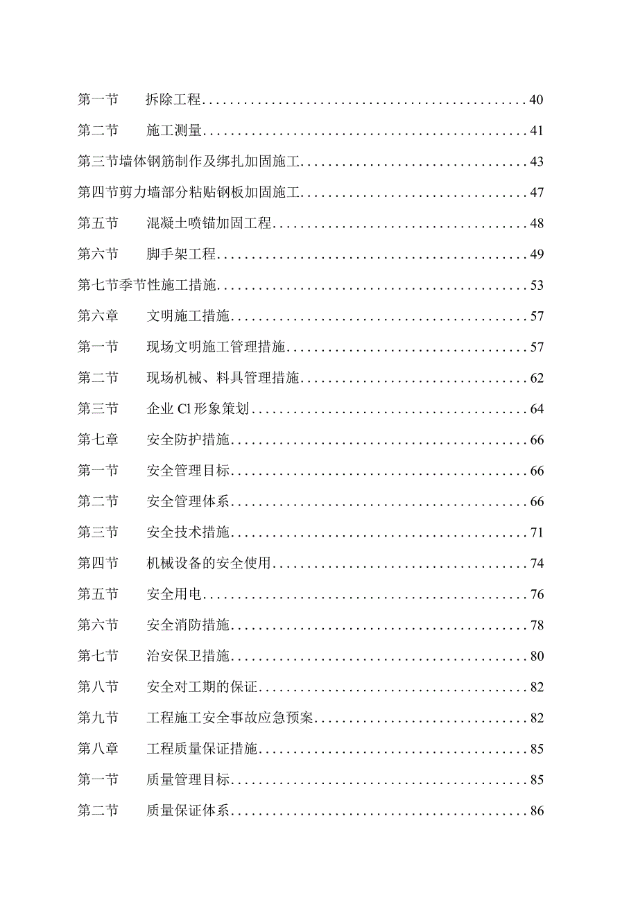 小学及分校4栋教学楼加固改造工程施工组织设计.docx_第2页