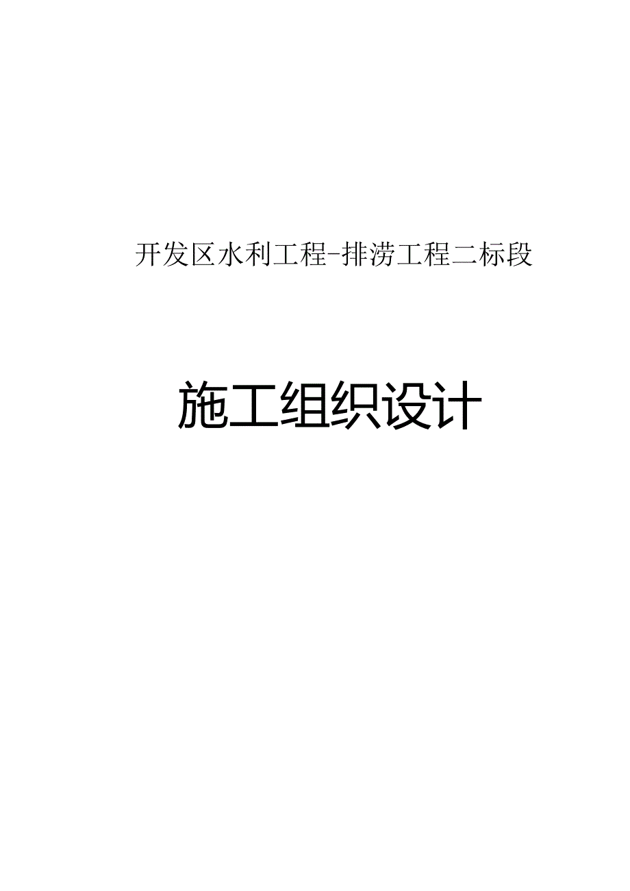 开发区水利排涝工程现场施工组织设计.docx_第1页