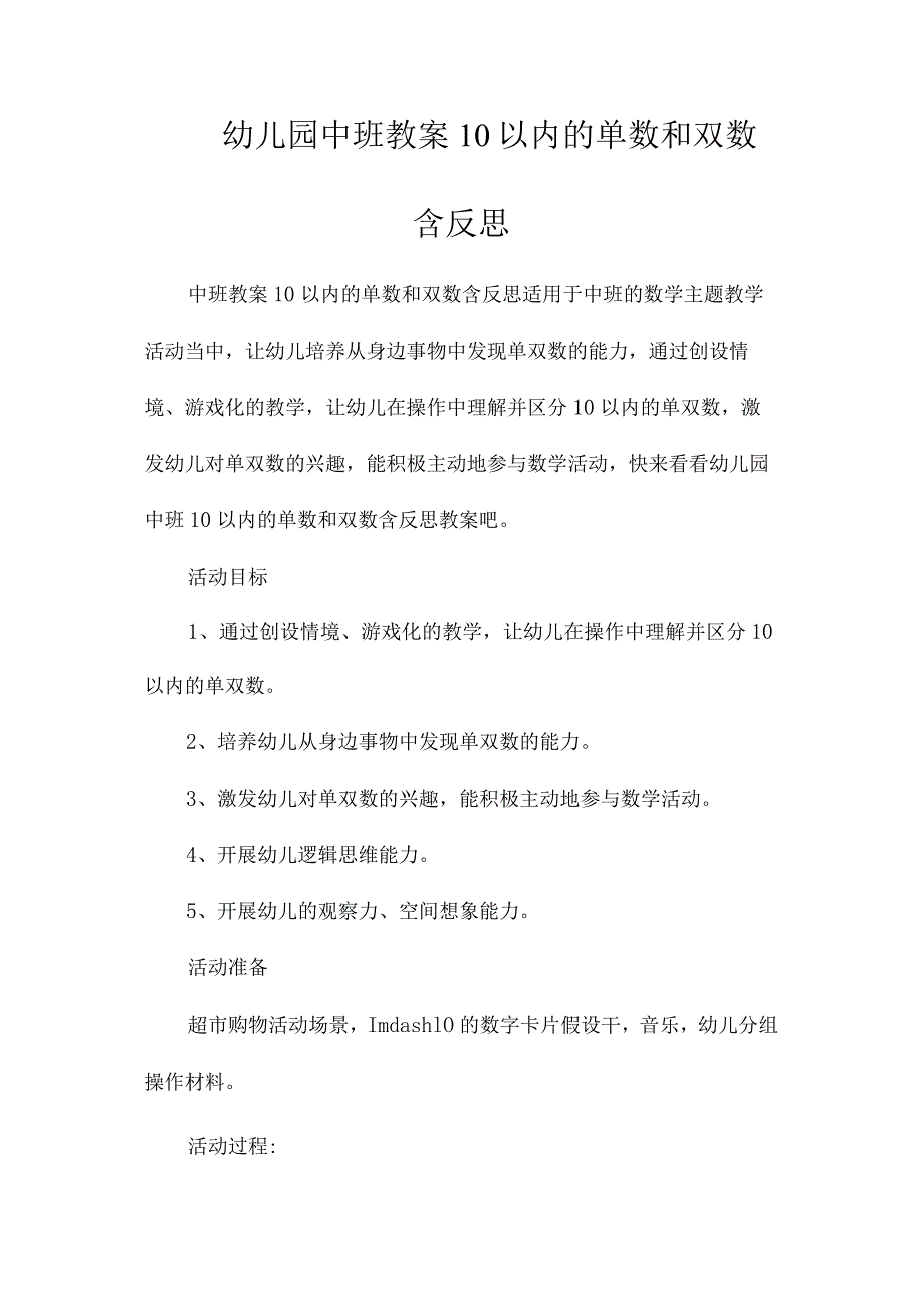 最新整理幼儿园中班教案《10以内的单数和双数》含反思.docx_第1页