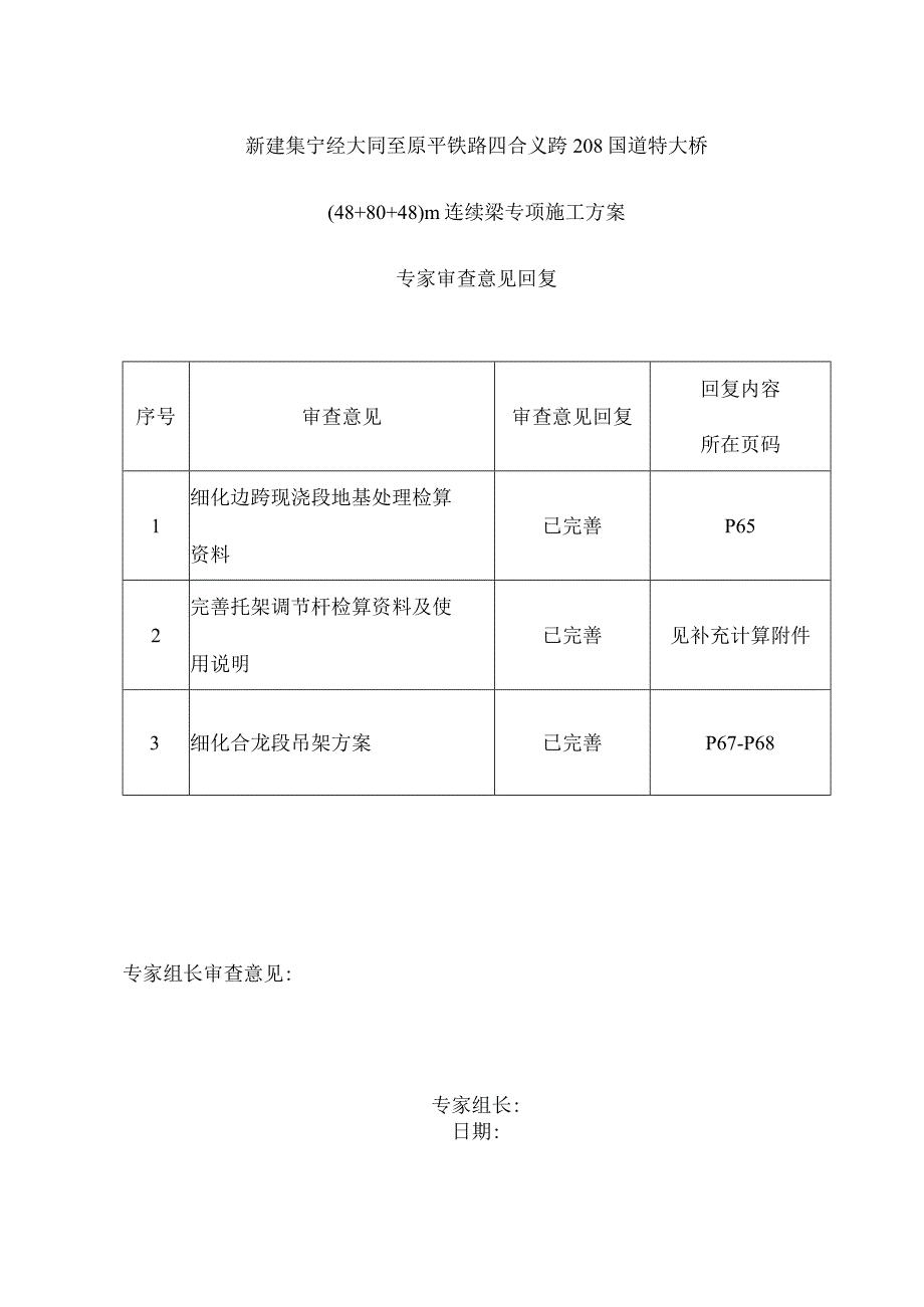 四合义跨208国道特大桥（48+80+48）m连续梁施工技术方案2021.11.7.docx_第1页