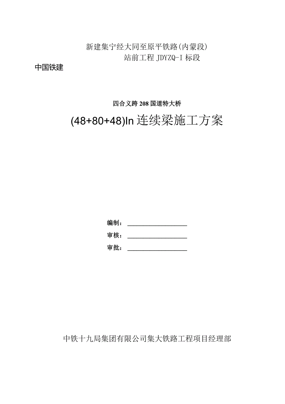 四合义跨208国道特大桥（48+80+48）m连续梁施工技术方案2021.11.7.docx_第2页