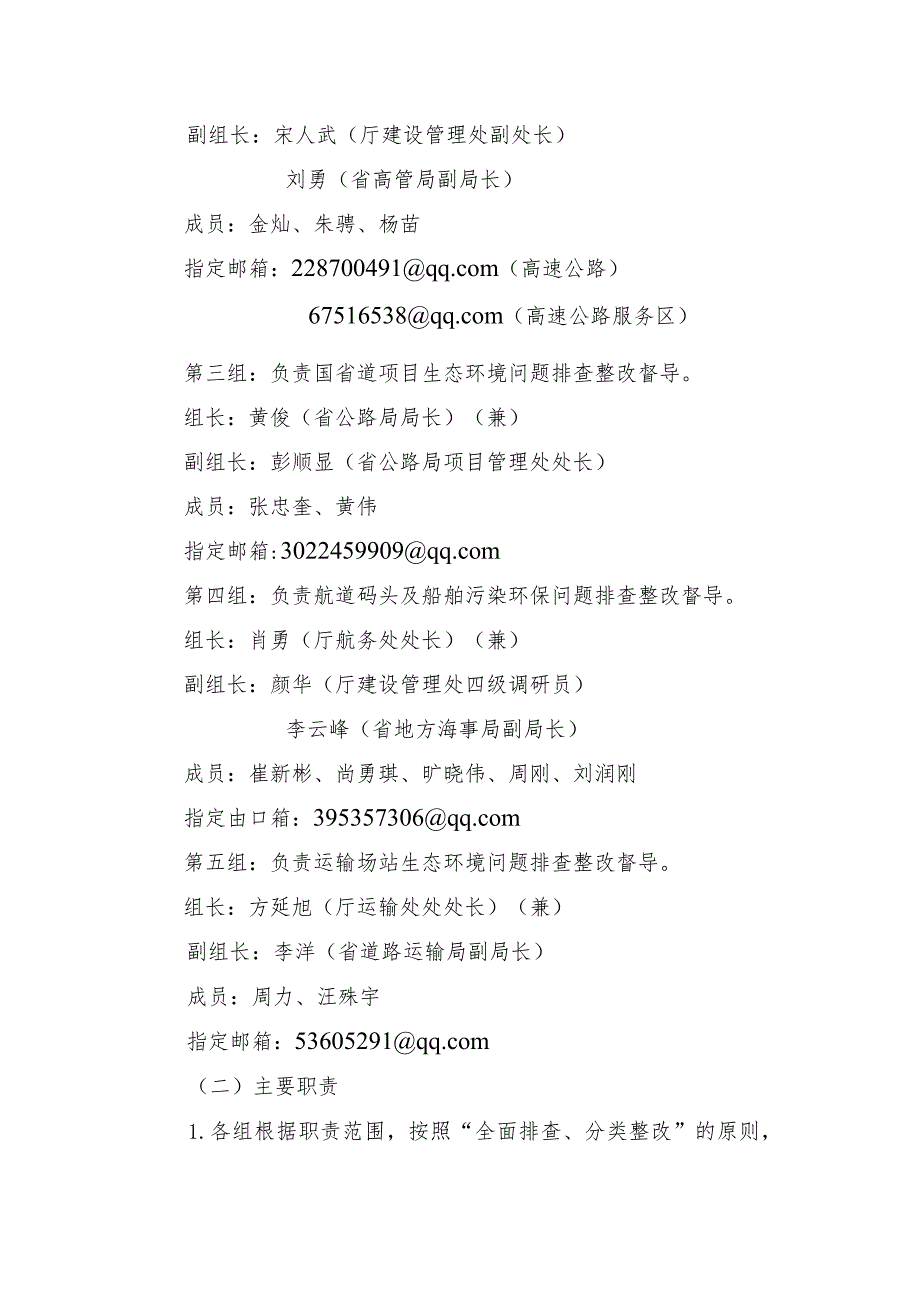 附件2贵州省交通运输行业生态环境问题排查整改工作专班方案.docx_第3页