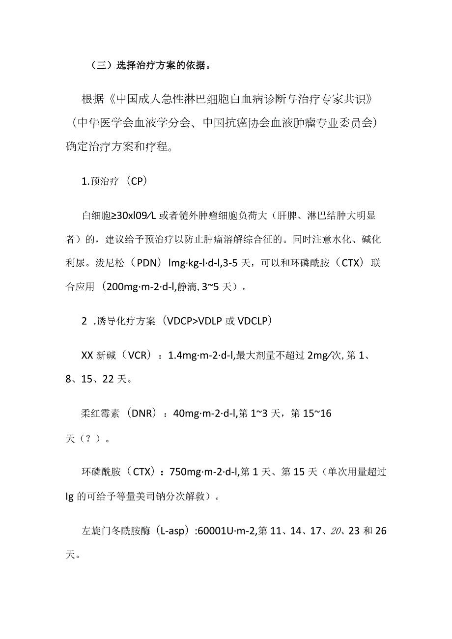 成人Ph-急性淋巴细胞白血病临床路径全套.docx_第2页