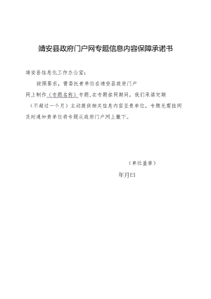 靖安县政府门户网专题信息内容保障承诺书.docx