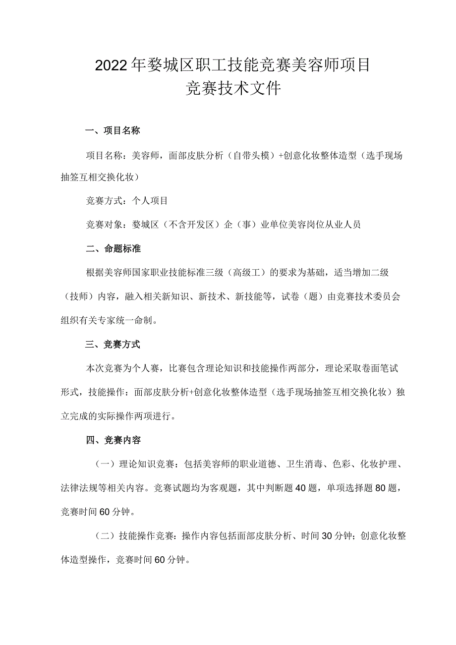 2022年婺城区职工技能竞赛美容师项目竞赛技术文件.docx_第1页